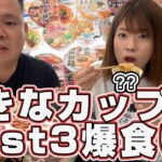 【爆食い】夫婦でカップ麺ベスト3を発表！大食いする！意外なインスタントラーメン登場！