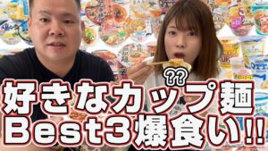 【爆食い】夫婦でカップ麺ベスト3を発表！大食いする！意外なインスタントラーメン登場！