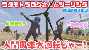 めっちゃ楽しいツーリング　青山高原　その3