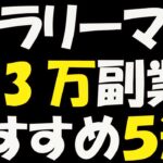 サラリーマンにおすすめ！実際にやった月3万円稼げる副業５選