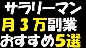 サラリーマンにおすすめ！実際にやった月3万円稼げる副業５選
