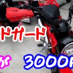 【モトブログ】 アマゾン激安ハンドガード3000円なら！結構いいかもよ？　ハンターカブ CT125 カスタム