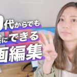 【30代】動画編集を副業にできる3つの理由！
