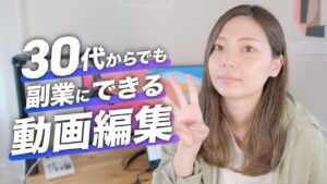 【30代】動画編集を副業にできる3つの理由！