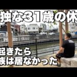 【日常】孤独な31歳の休日　朝起きたら家族が誰ひとりも居なかった…孤独な1日の始まり…倉敷在住の2児の父親の休日