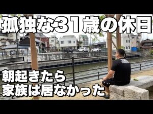 【日常】孤独な31歳の休日　朝起きたら家族が誰ひとりも居なかった…孤独な1日の始まり…倉敷在住の2児の父親の休日