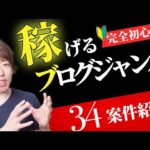 稼げるブログジャンルの選び方完全ロードマップ【すぐ使える34案件紹介】