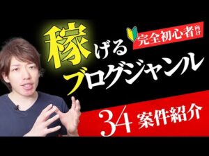稼げるブログジャンルの選び方完全ロードマップ【すぐ使える34案件紹介】