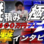 【縦積みの極意】3商品で利益400万円オーバーしたせどらーに直撃インタビュー【Amazon せどり】