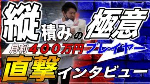 【縦積みの極意】3商品で利益400万円オーバーしたせどらーに直撃インタビュー【Amazon せどり】