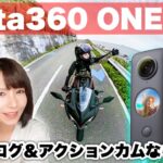 バイク旅・モトブログで大活躍だった360°カメラの進化版！Insta360oneX2がキター！【バイク女子目線でレビュー】