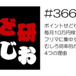 せど研らじお【第366回】ポイントせどりの副業で毎月10万円稼ぎたい人はフリマに集中するほうがむしろ効率的かもしれない4つの理由