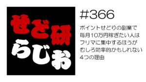 せど研らじお【第366回】ポイントせどりの副業で毎月10万円稼ぎたい人はフリマに集中するほうがむしろ効率的かもしれない4つの理由