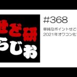 せど研らじお【第368回】単純なポイントせどりは2021年オワコン化する