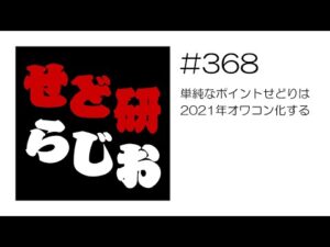せど研らじお【第368回】単純なポイントせどりは2021年オワコン化する
