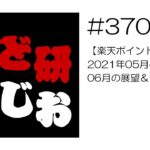 せど研らじお【第370回】【楽天ポイントせどり】2021年05月の総括と、06月の展望＆行動計画