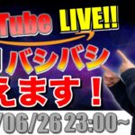 【せどり生配信】せどりに関する悩み！質問！バシバシ答えます！【第38回】