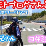 コタモトブログさんと　伊勢志摩スカイライン編その4 ぼちぼちトーク