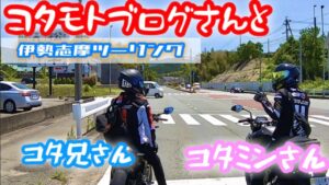 コタモトブログさんと　伊勢志摩スカイライン編その4 ぼちぼちトーク