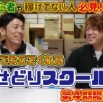 【せどり初心者必見】現役で稼ぐせどらーとスクール塾長が稼げるまで教えてくれるせどりスクール限定募集！【第4期スクール生募集】