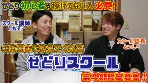 【せどり初心者必見】現役で稼ぐせどらーとスクール塾長が稼げるまで教えてくれるせどりスクール限定募集！【第4期スクール生募集】
