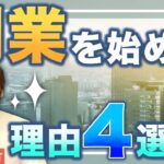 副業を始めた理由4選！！