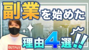 副業を始めた理由4選！！