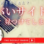【怖いサイト】謎と旅する女のブログ 怖いプロフィール 4つの質問を探すサイト 「ヤバいサイトを見つけてしまった」THCオカルトラジオ ep.388