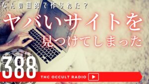 【怖いサイト】謎と旅する女のブログ 怖いプロフィール 4つの質問を探すサイト 「ヤバいサイトを見つけてしまった」THCオカルトラジオ ep.388