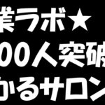 副業ラボ4000人突破！無料オンラインサロンの紹介