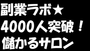 副業ラボ4000人突破！無料オンラインサロンの紹介