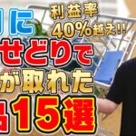 利益率40%越え‼2021年6月に利益が出た商品15選紹介‼真似してこれから店舗で仕入れよう‼