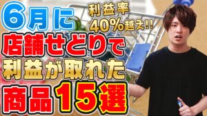 利益率40%越え‼2021年6月に利益が出た商品15選紹介‼真似してこれから店舗で仕入れよう‼