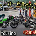 【モトブログ】448バーガーを食べに行く ～後編～ 昭和弐輪改