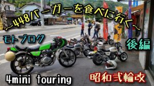 【モトブログ】448バーガーを食べに行く ～後編～ 昭和弐輪改