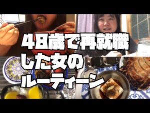 48歳で再就職した女のルーティーン‼️銭湯行った♨️