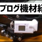 [キクログ483]モトブログ用機材紹介