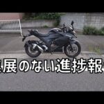 [キクログ484][モトブログ]進捗報告