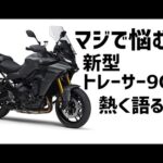 [キクログ485][モトブログ]新型TRACER9 GTについて熱く語る