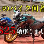 【4Kモトブログ】何そのバイク！？FZS25納車した件#43