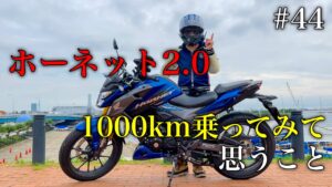 【4Kモトブログ】HORNET2.0(ホーネット2.0)1000km乗ってみた感想。