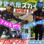 コタモトブログさんと　伊勢志摩スカイライン編その5   やっと到着！その前に腹ごしらえ