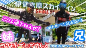 コタモトブログさんと　伊勢志摩スカイライン編その5   やっと到着！その前に腹ごしらえ