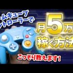 ゲームキューブコントローラーで稼ぐ！月5万円以上稼ぐ方法を教えちゃいます｜ジャンクせどり攻略