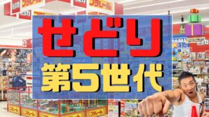 せどりは第5世代に突入した！時代に合わせて稼ぐ方法とは？