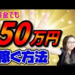 仕入れ資金が少ない人が50万円を稼ぐために外せない！まずやるべき事！