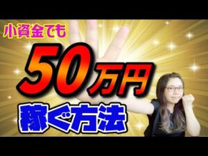 仕入れ資金が少ない人が50万円を稼ぐために外せない！まずやるべき事！