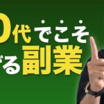【おすすめ副業】50代にこそ向いている副業3選
