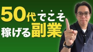 【おすすめ副業】50代にこそ向いている副業3選