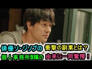 俳優ソ・ジソブの衝撃の副業とは？個人事務所"51K"の由来に一同驚愕！